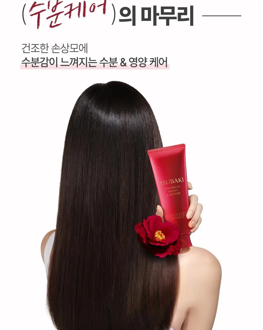 [수분&윤기케어] 츠바키 프리미엄 모이스트 & 리페어 트리트먼트 160g 상세페이지 6